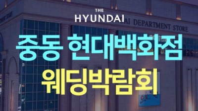 중동 현대백화점 웨딩박람회