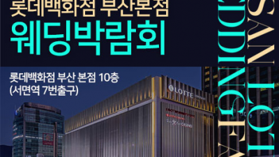 [부산웨딩박람회] 부산 롯데백화점 부산본점 웨딩박람회