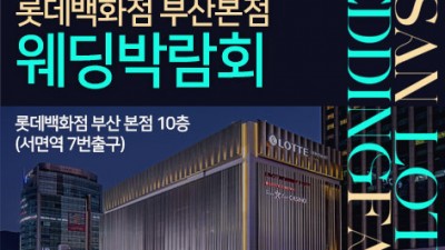 [부산웨딩박람회]부산 롯데백화점 부산본점 웨딩박람회