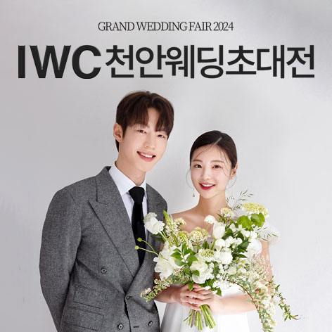 [천안웨딩박람회] IWC 천안 웨딩박람회