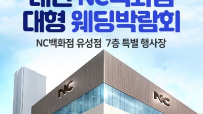 [대전웨딩박람회]대전 NC백화점 대형웨딩박람회