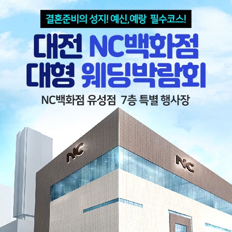 [대전웨딩박람회]대전 NC백화점 대형웨딩박람회