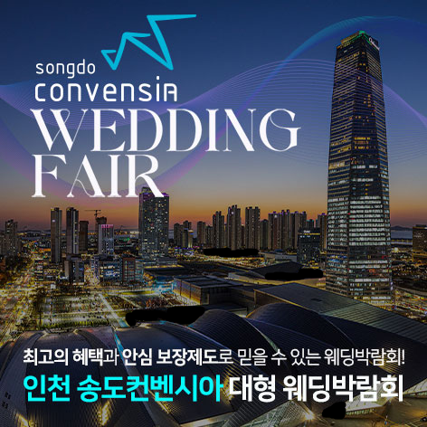 [인천웨딩박람회] 인천 송도컨벤시아 대형 웨딩박람회