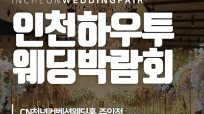 [인천웨딩박람회] 인천 하우투 웨딩박람회
