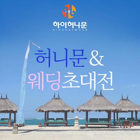 [인천웨딩박람회]하이허이문 웨딩&허니문초대전