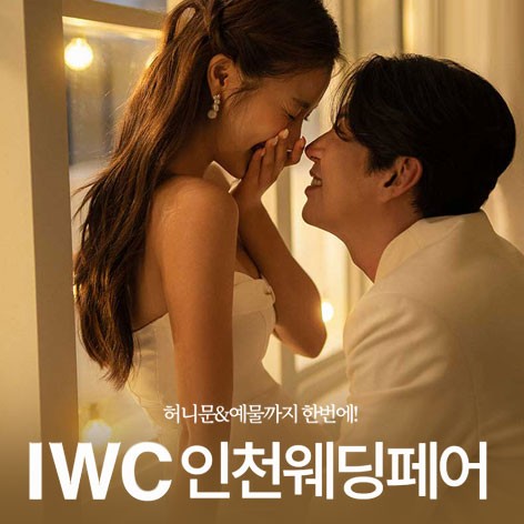 [인천웨딩박람회]IWC인천 웨딩박람회