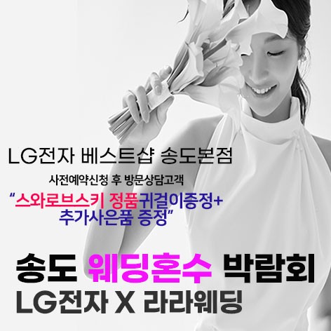 [인천웨딩박람회]인천 송도 LG베스트샵 웨딩박람회