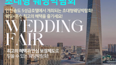 [인천웨딩박람회] 인천 오크우드 초대형 웨딩박람회