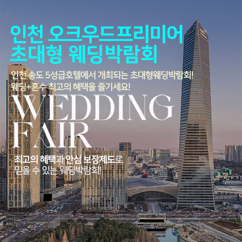 [인천웨딩박람회] 인천 오크우드 초대형 웨딩박람회