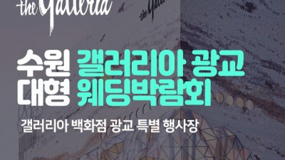 [수원웨딩박람회]수원 갤러리아 광교 대형웨딩박람회