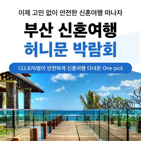 부산 신혼여행 허니문 박람회