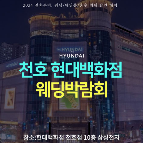 [서울웨딩박람회] 천호 현대백화점 삼성 웨딩박람회