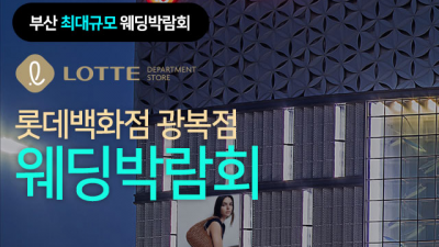 [부산웨딩박람회] 부산 롯데백화점 광복점 웨딩박람회