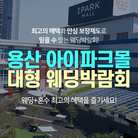 [서울웨딩박람회]용산 아이파크몰 대형 웨딩박람회