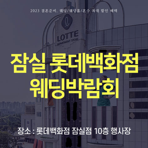 [서울 웨딩박람회] 잠실 롯데백화점 웨딩박람회